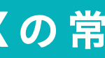 DXによる企業変革には何が必要になりますか